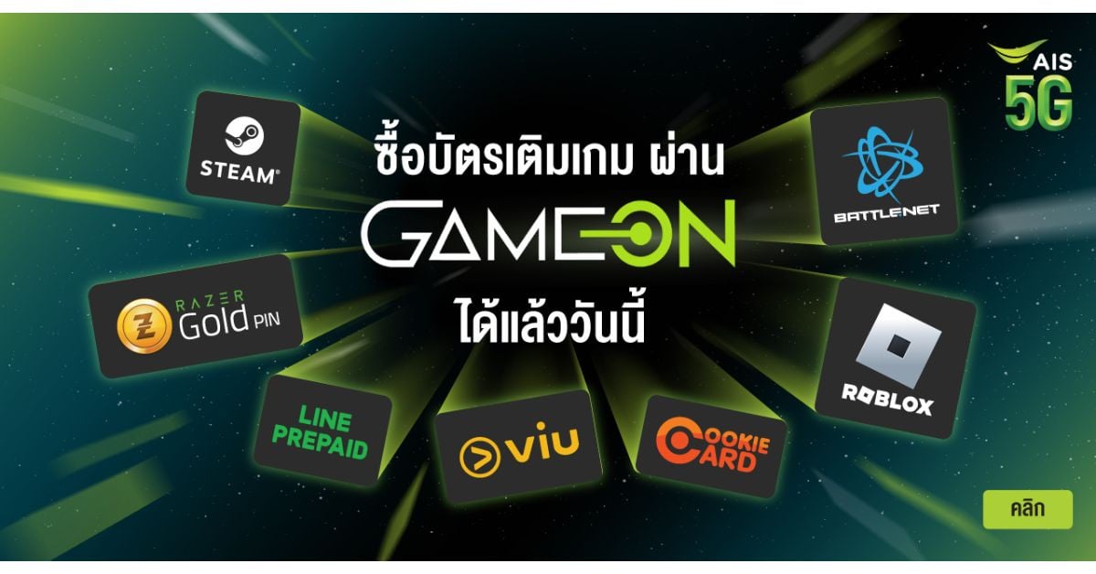 alt="เว็บเติมเกม Game On.AIS"