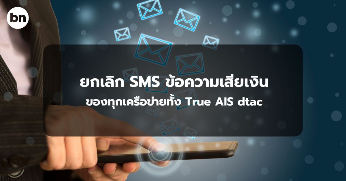 alt="วิธียกเลิก SMS ข้อความเสียเงิน"