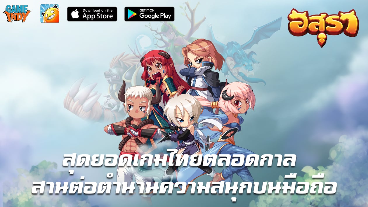 App.Th] Asura Online สานต่อตำนานความสนุกบนมือถือ | Blognone