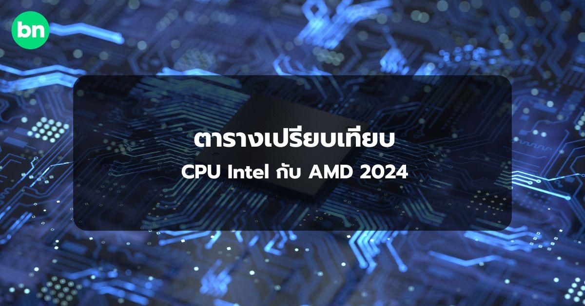 alt="CPU Intel กับ AMD 2024"