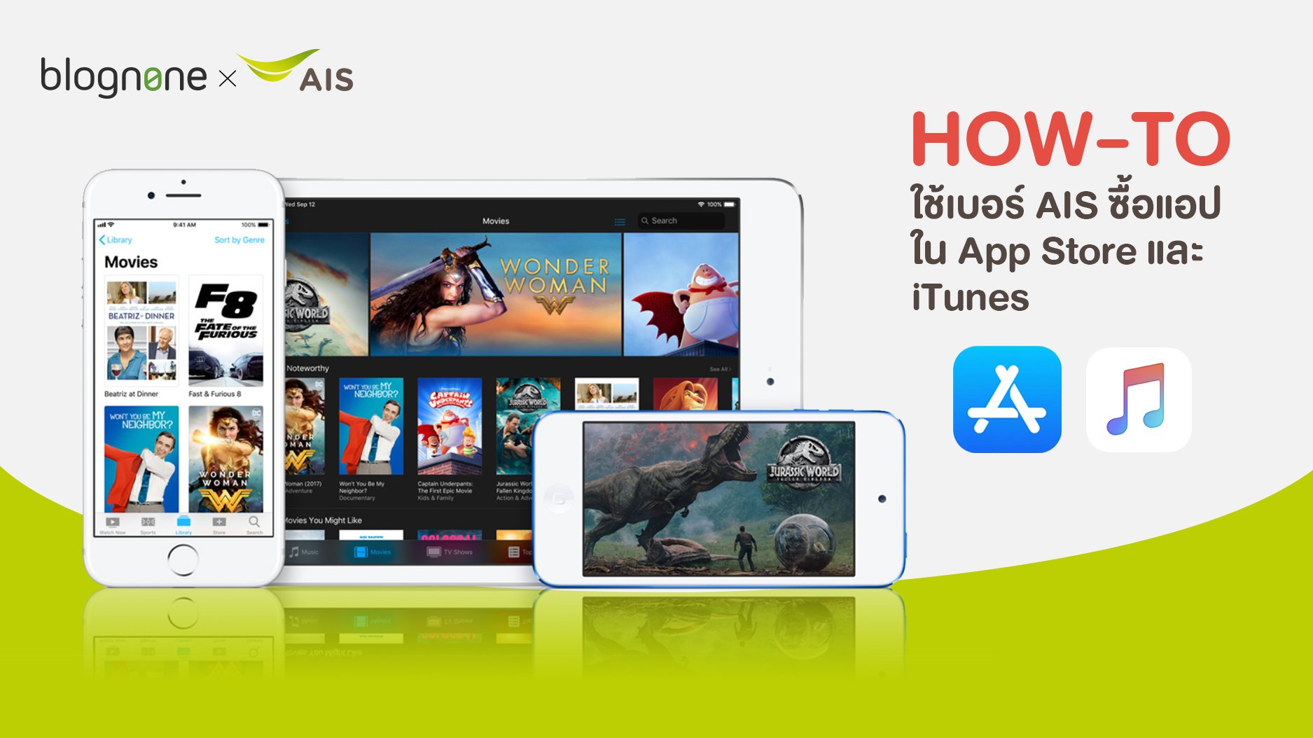 Howto] ลูกค้า Ais สามารถจ่ายค่าซื้อแอป เกม หนัง เพลง ใน App Store และ  Itunes โดยใช้เบอร์โทรศัพท์ได้แล้ว | Blognone