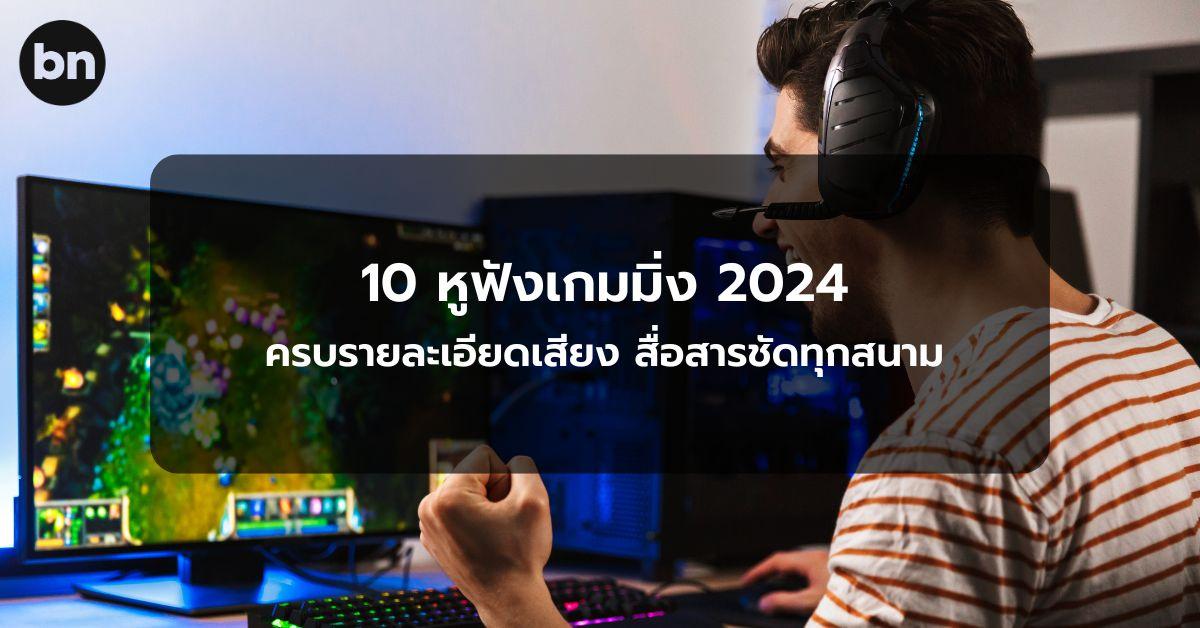 alt="10 หูฟังเกมมิ่ง ยี่ห้อไหนดี 2024"