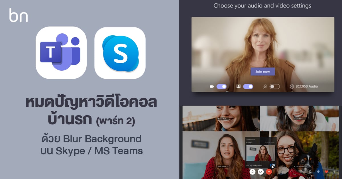 หมดปัญหาวิดีโอคอลบ้านรก (ภาค 2) วิธีเปิด Blur Background บน Skype และ MS  Teams | Blognone