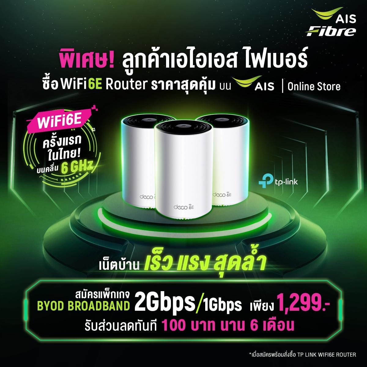 Ais Fibre เปิดประสบการณ์สุดล้ำ ครั้งแรกในไทย กับ Wifi6E  เทคโนโลยีอินเทอร์เน็ตบนคลื่นสัญญาณใหม่! 6 Ghz สัมผัสประสบการณ์เน็ตบ้าน เร็ว  แรง สุดล้ำก่อนใคร | Blognone