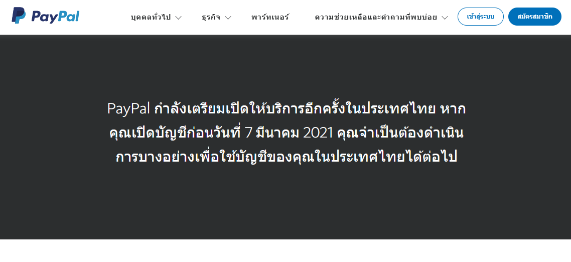 Paypal เตรียมเปิดรับผู้ใช้ใหม่ในไทยอีกครั้ง ผู้ใช้เก่าต้องยืนยันตัวตนก่อน  18 กุมภาพันธ์ 2565 | Blognone