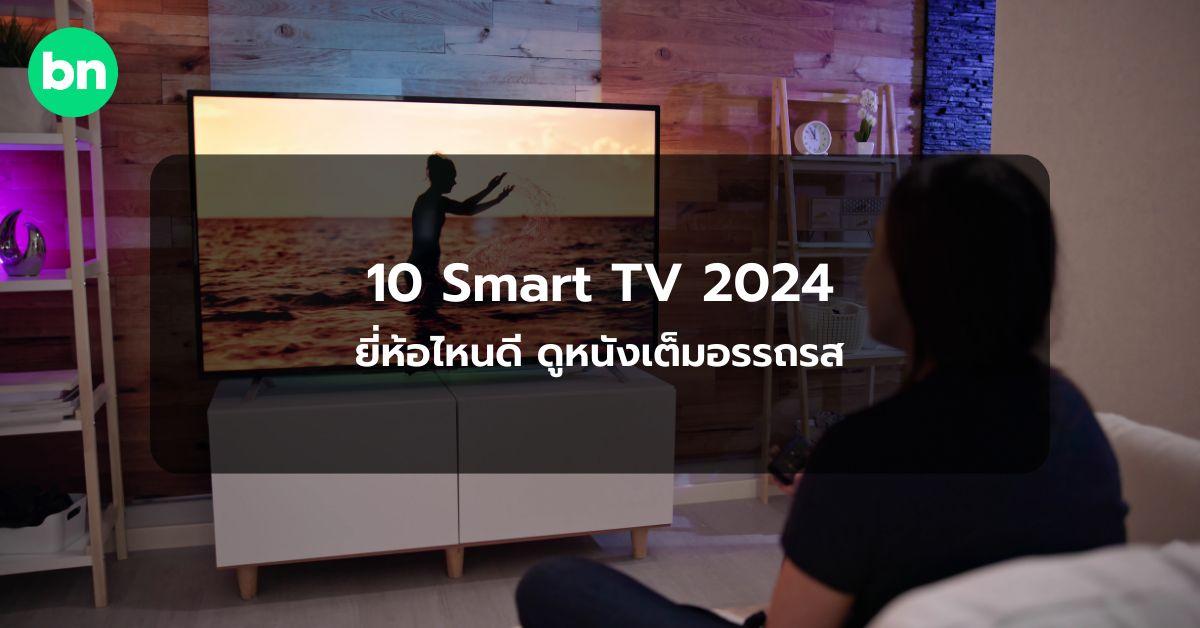 alt="10 สมาร์ททีวี (Smart TV) ยี่ห้อไหนดี 2024"