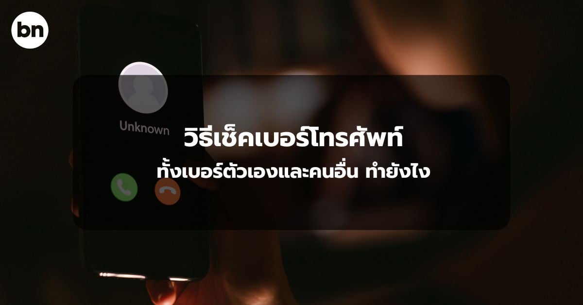 alt="วิธีเช็คเบอร์โทรศัพท์ด้วยตัวเอง"
