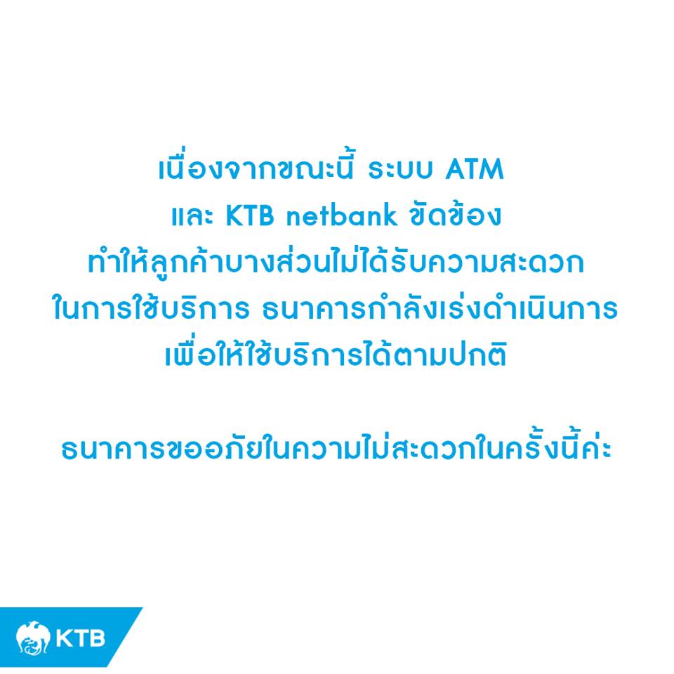 ธนาคารกรุงไทยระบบล่มทั้งอินเทอร์เน็ตและเอทีเอ็ม  ลูกค้าบางส่วนถูกตัดเงินแต่เงินไม่ออก | Blognone