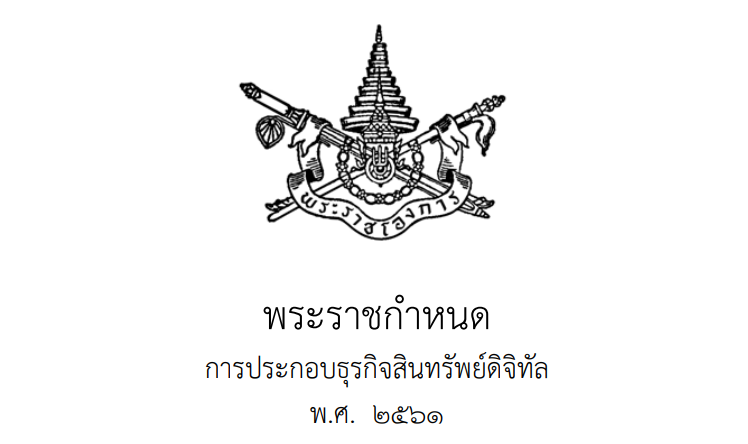 พรก.การประกอบธุรกิจสินทรัพย์ดิจิทัลประกาศแล้ว จะทำ ICO ต้องขออนุญาตล่วงหน้า | Blognone พรก.การประกอบธุรกิจสินทรัพย์ดิจิทัลประกาศแล้ว จะทำ Ico ต้องขออนุญาตล่วงหน้า | Blognone