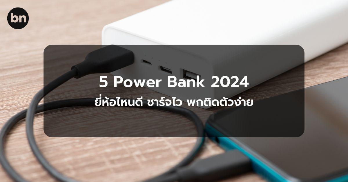 alt="Power Bank ยี่ห้อไหนดี 2024"