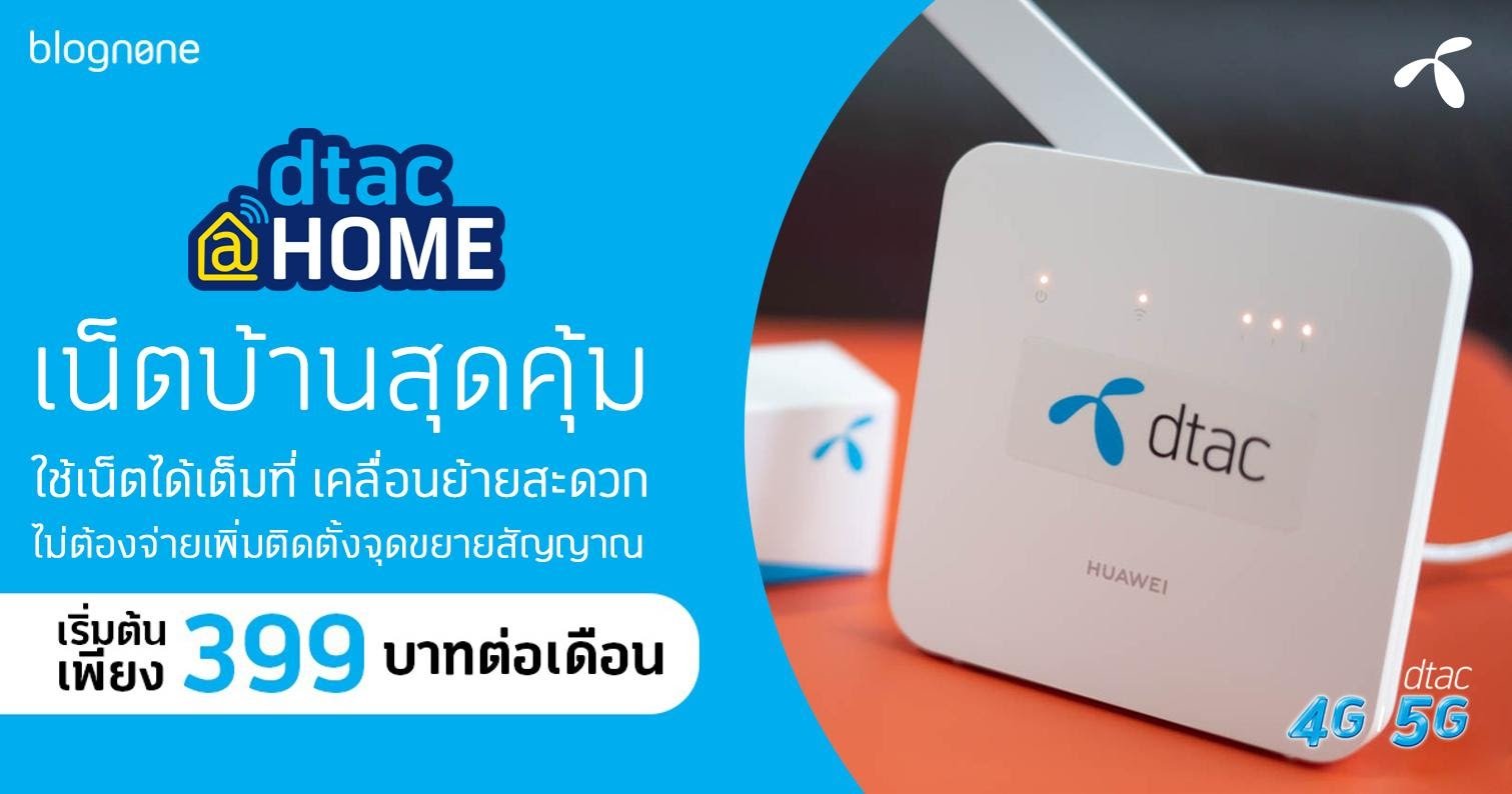 dtac@HOME เน็ตบ้านสุดคุ้ม ใช้เน็ตได้เต็มที่ เคลื่อนย้ายในบ้านสะดวก ไม่ต้องเพิ่มจุดขยายสัญญาณ เริ่มต้นเพียง 399 บาทต่อเดือน | Blognone Dtac@Home เน็ตบ้านสุดคุ้ม ใช้เน็ตได้เต็มที่ เคลื่อนย้ายในบ้านสะดวก ไม่ต้องเพิ่มจุดขยายสัญญาณ เริ่มต้นเพียง 399 บาทต่อเดือน | Blognone