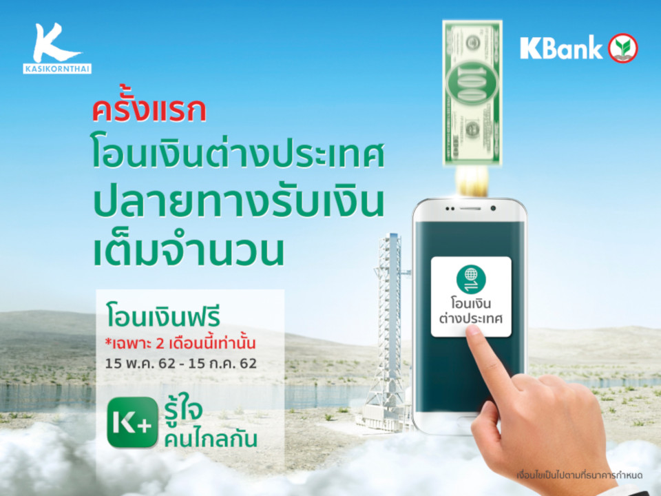 K Plus เพิ่มฟีเจอร์โอนเงินไปต่างประเทศ ปลายทางรับเงินเต็มไม่ถูกหักค่าธรรมเนียม  | Blognone