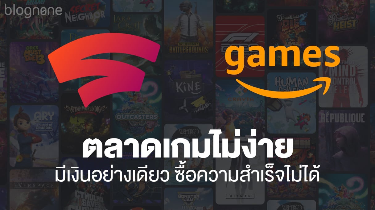 วิเคราะห์] ตลาดเกมไม่ง่าย รวยล้นฟ้าแบบ Google และ Amazon  ก็ซื้อความสำเร็จไม่ได้ | Blognone