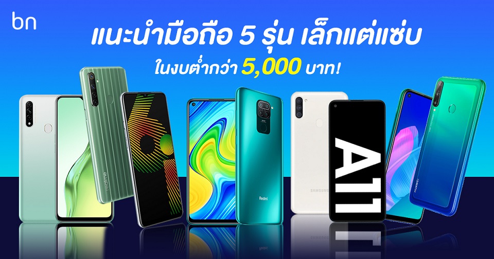 จิ๋วแต่แจ๋ว! แนะนำมือถือรุ่นงบต่ำกว่า 5,000 บาท แต่ใช้งานได้คุ้มราคา | Blognone จิ๋วแต่แจ๋ว! แนะนำมือถือรุ่นงบต่ำกว่า 5,000 บาท แต่ใช้งานได้คุ้มราคา | Blognone