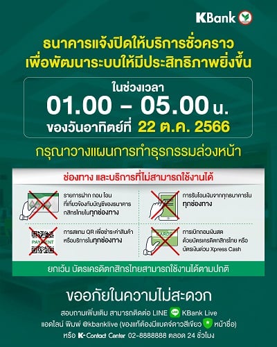 ธนาคารกสิกรไทยแจ้งปิดปรับปรุงระบบ 22 ตุลา 66 เวลา 1.00-5.00 น.  ฝาก,ถอน,โอนไม่ได้ | Blognone