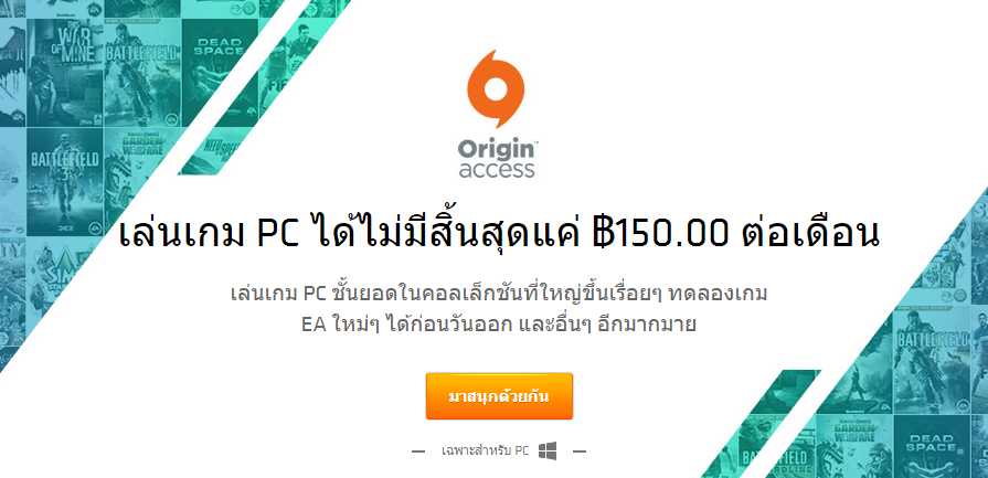 บริการเกมเหมาจ่าย Origin Access เปิดบริการในไทยแล้ว ราคาเดือนละ 150 บาท | Blognone บริการเกมเหมาจ่าย Origin Access เปิดบริการในไทยแล้ว ราคาเดือนละ 150 บาท | Blognone