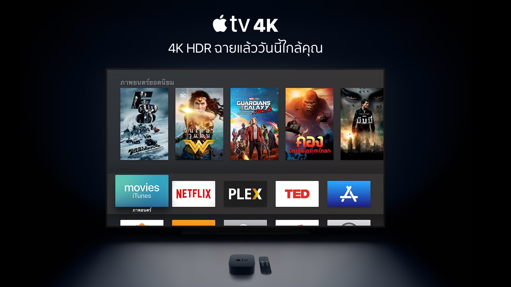 เปิดตัว Apple TV 4K รองรับความละเอียดระดับ 4K HDR เริ่มต้นที่ 8,500 บาท