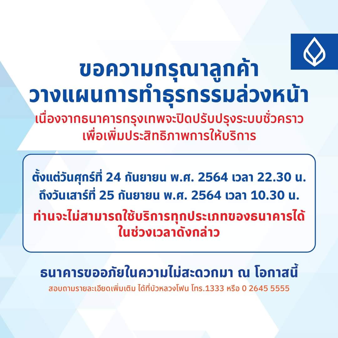 ธนาคารกรุงเทพยังไม่สามารถโอนข้ามธนาคารได้  หลังประกาศปิดปรับปรุงถึงสิบโมงครึ่งเช้านี้ | Blognone