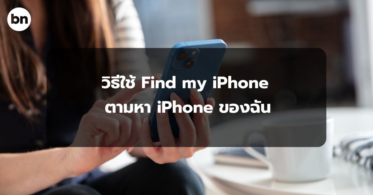 alt="วิธีใช้ Find my iPhone ตามหา iPhone ของฉัน"