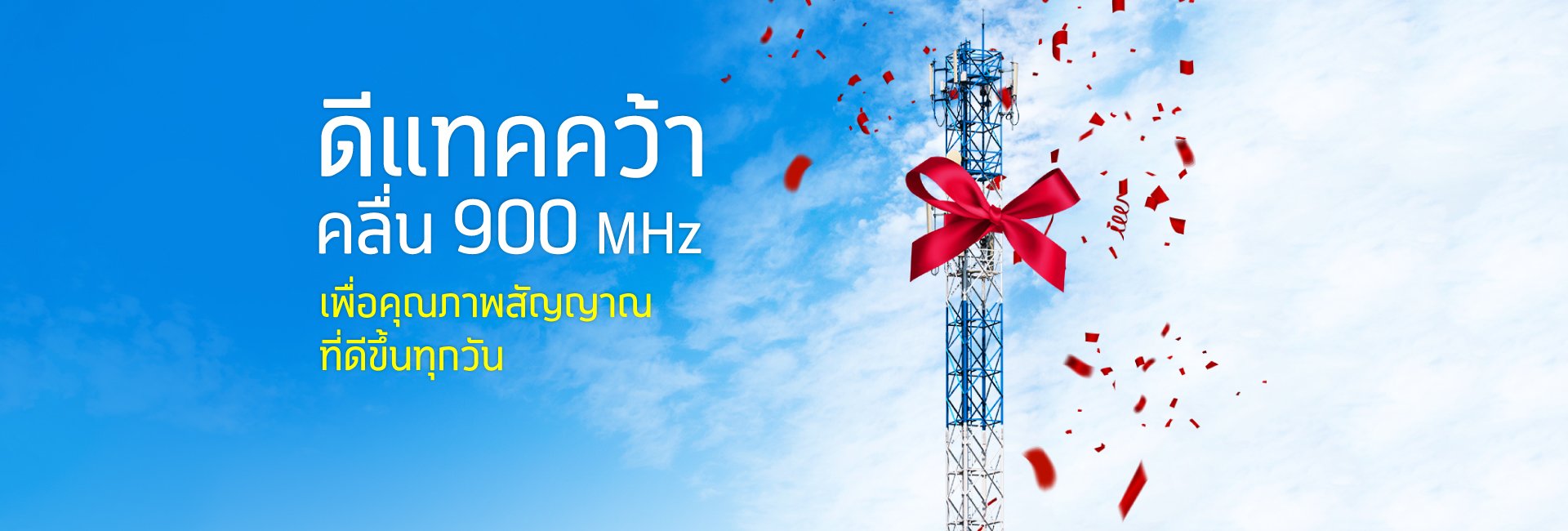 alt="ดีแทคคว้าคลื่น 900 MHz เพื่อคุณภาพสัญญาณที่ดีขึ้นทุกวัน"