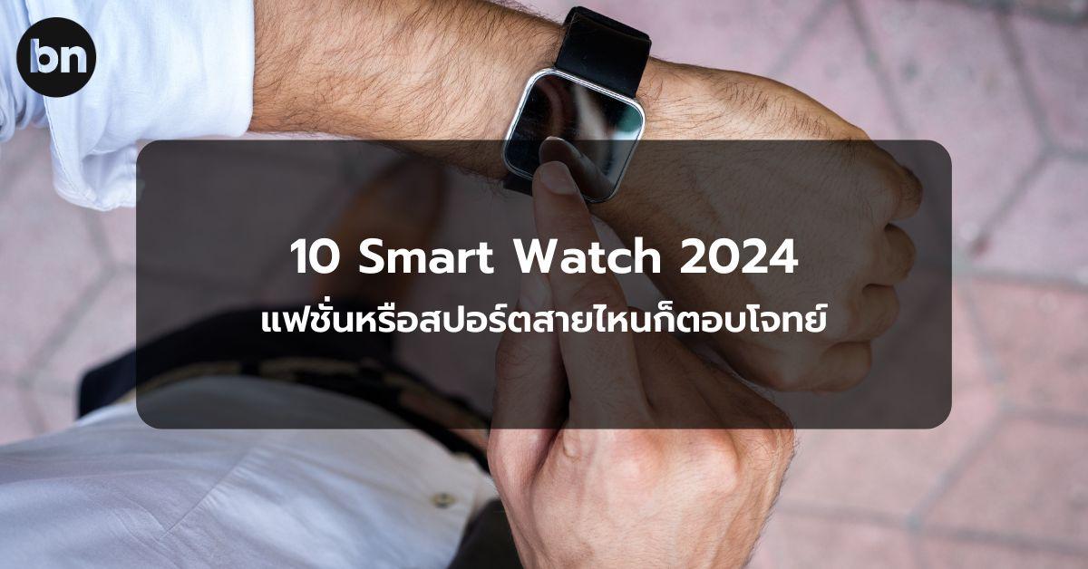 alt="Smart Watch ยี่ห้อไหนดี 2024"