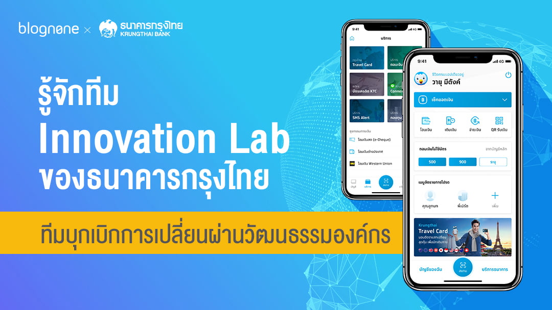 รู้จักทีม It Innovation Lab ของธนาคารกรุงไทย ผู้นำพาองค์กรสู่ Digital  Transformation | Blognone