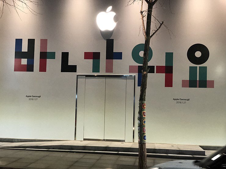 alt="Apple Store Korea"