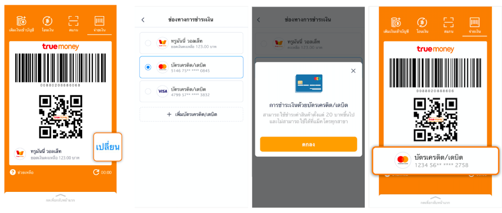 TrueMoney Wallet เปิดตัวบริการผูกบัตรเครดิต/เดบิตเป็นทางการ ขั้นต่ำ 20 บาทไม่มีค่าธรรมเนียม | Blognone Truemoney Wallet เปิดตัวบริการผูกบัตรเครดิต/เดบิตเป็นทางการ ขั้นต่ำ 20 บาทไม่มีค่าธรรมเนียม | Blognone