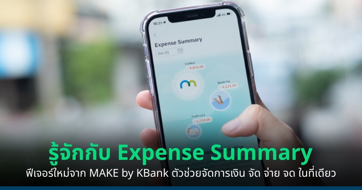 Expense Summary ฟีเจอร์ใหม่จาก MAKE by KBank ตัวช่วยจัดการเงิน จัด จ่าย จด ในที่เดียว | Blognone Expense Summary ฟีเจอร์ใหม่จาก Make By Kbank ตัวช่วยจัดการเงิน จัด จ่าย จด ในที่เดียว | Blognone