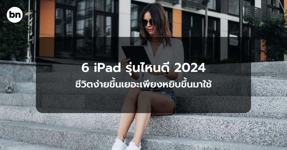 alt="6 iPad รุ่นไหนดี 2024"